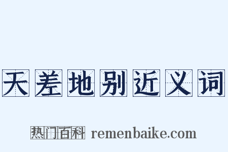 天差地别近义词是什么意思的图片